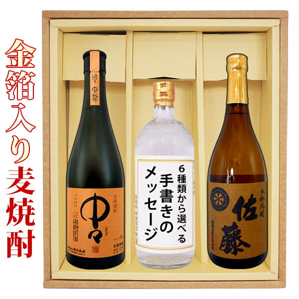 佐藤 麦 麦焼酎 送料無料 中々 佐藤麦 金箔入り麦焼酎 各720mlの3本セット プレゼント 記念日 還暦 古希 喜寿 傘寿 米寿 誕生日 退職 内祝