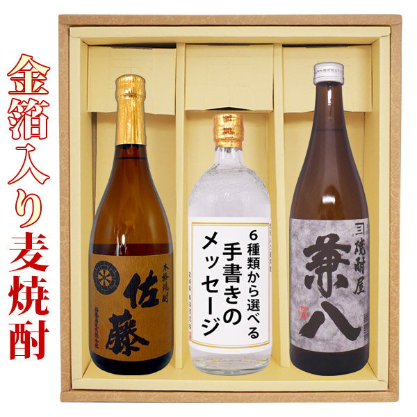 兼八 送料無料 佐藤麦 兼八 金箔入り麦焼酎 各720mlの3本セット ギフト プレゼント 記念日 還暦 古希 喜寿 傘父の日2021寿 米寿 誕生日 退職 内祝