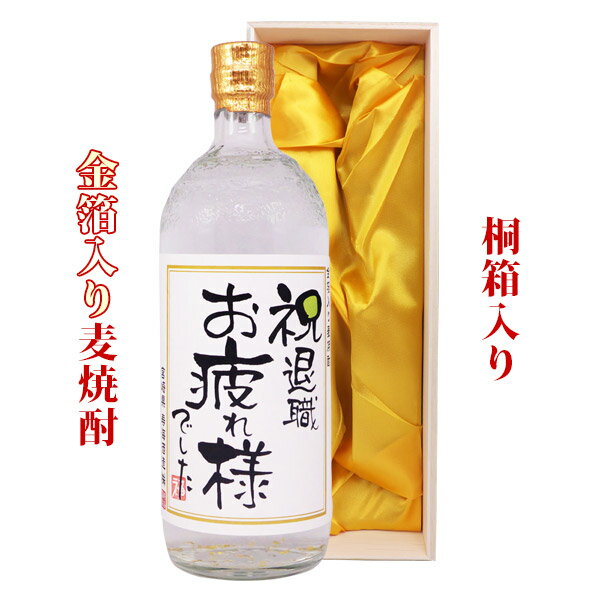 金箔入り麦焼酎720ml 祝退職お疲れ様でした 桐箱入り プレゼント 記念日 還暦 古希 喜寿 傘寿 米寿 誕生日 退職 内祝 父の日