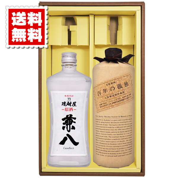 百年の孤独 送料無料 兼八(原酒) 百年の孤独のセット 各720ml ギフトカートン入り プレゼント 記念日 還暦 古希 喜寿 傘寿 米寿 誕生日 退職 内祝