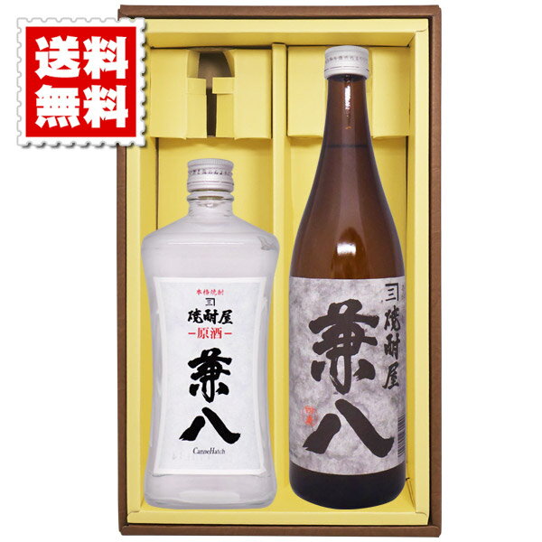 兼八 送料無料 兼八（原酒）と、兼八 のセット 各720ml ギフトカートン入り プレゼント 記念日 還暦 古希 喜寿 傘寿 米寿 誕生日 退職 内祝