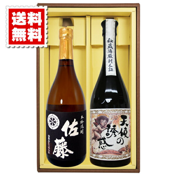 佐藤 芋焼酎 送料無料 佐藤 黒 天使の誘惑 各720ml 2本セット ギフトカートン入り プレゼント 記念日 還暦 古希 喜寿 傘寿 米寿 誕生日 退職 内祝