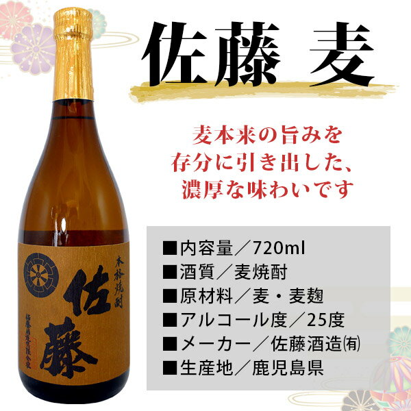 送料無料 佐藤麦 中々 各720ml 2本セット ギフトカートン入り プレゼント 記念日 還暦 古希 喜寿 傘寿 米寿 誕生日 退職 内祝