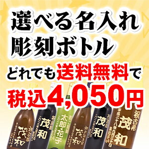 楽天最安値に挑戦中【送料無料】選べる！名入れ彫刻ボトル【名入れ プレゼント】【芋焼酎】【麦焼酎】【米焼酎】【日本酒】【梅酒】【ワイン】【ジュース】【酒】【結婚祝い】【内祝】【喜寿祝い】【古希祝い】【傘寿祝い】