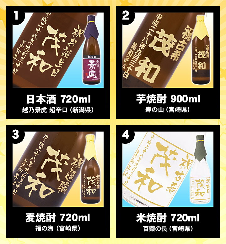 楽天最安値に挑戦中【送料無料】選べる！名入れ彫刻ボトル【名入れ プレゼント】【芋焼酎】【麦焼酎】【米焼酎】【日本酒】【梅酒】【ワイン】【ジュース】【酒】【結婚祝い】【内祝】【喜寿祝い】【古希祝い】【傘寿祝い】