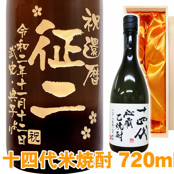 送料無料 米焼酎 十四代（新秘蔵米焼酎30度） エッチングボトル 720ml 桐箱入り 名入れ 名入れ酒 プレ..