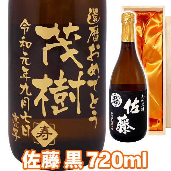 佐藤 黒 送料無料 芋焼酎 佐藤 黒 エッチングボトル 720ml 桐箱入り 名入れ 名入れ酒 プレゼント 名入れプレゼント 記念日 還暦 古希 喜寿 傘寿 米寿 誕生日 退職 内祝 父の日 敬老の日