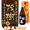 佐藤 黒 送料無料 芋焼酎 佐藤 黒 エッチングボトル 720ml 桐箱入り 名入れ 名入れ酒 プレゼント 名入れプレゼント 記念日 還暦 古希 喜寿 傘寿 米寿 誕生日 退職 内祝 父の日 敬老の日