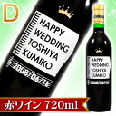 【エッチングボトル】デザインワイン D 720ml 【赤ワイン】【甲州ワイン】【山梨】【彫刻】【名入れ】【名前入り】【メッセージ】【贈り物】【ギフト】【プレゼント】【お祝い】【結婚】【結婚祝い】【お酒】【02P10Jan15】 - プレゼントハウス