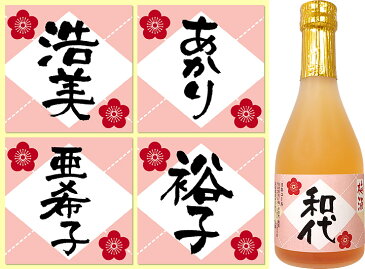 名入れ梅酒 300ml 不織布リボン付きバック入り 名入れ 名入れ酒 プレゼント 名入れプレゼント 記念日 還暦 古希 喜寿 傘寿 米寿 誕生日 退職 内祝