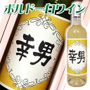 商品の詳細 容量 750ml 原産国 フランス AOCボルドー ぶどう品種 ●ソーヴィニョン・ブラン60％　●セミヨン40％ アルコール分 12％ 商品について アンドゥル・ドゥ・メール地区で造られた葡萄を醸造。色合いは明るいレモンイエロー。新鮮でインパクトの強い柑橘系果物の香りがあり、味わいは雑味が無く、フレッシュな酸味とふっくらとした果実味が溶け合っています。 箱 紙製ギフトカートン 保存方法 直射日光を避け、冷暗所にて保存 醸造元 ミラード社 ラベルにお入れできる項目 メッセージ文字数は20文字程度まで。「注文を確定する」画面の下部にある備考欄の「手書きラベルの商品（ワインの商品）」へご記入下さい。 ご注文から出荷までの目安 5営業日以降 配送 宅配便 用途一覧 内祝い誕生日結婚祝い引出物就職祝い 退職祝い還暦祝い出産内祝い開店祝い新築祝い バレンタインホワイトデー母の日父の日敬老の日 ★スマートフォン用QRコードこの商品ページをスマートフォンで見たい方は、スマートフォンで左のQRコードを、QRコードリーダーアプリを使って読み取ってご覧下さい。トップ 手書きラベル ワイン フランス産ワイン この商品は『お酒』です。20歳以上が確認できないお客様にはお酒の販売をいたしません。 名入れ ボルドー白ワイン 750ml フランス AOCボルドー産の白ワインです。ラベルにお名前をお入れいたします。 手書きラベル サンプル ラベルにお名前・メッセージを手書きでお入れいたします。ラベルは一枚一枚デザイナーがお書きいたします。 ラベルにお入れするお名前は備考欄へご記入下さい。 お入れするお名前・メッセージ（20文字程度まで）は、「注文を確定する」画面の下部にある備考欄「手書きラベルの商品（ワインの商品）」へご記入下さい。 ミラード社について 1938年ガルゴン村に設立。フロンサック、ラランド・ド・ポムロール、サンテミリオンを中心に7つの銘醸シャトーを所有する家族経営の生産者です。所有葡萄畑の総面積は170ヘクタールを超え、生産されたワインは全てミラード社によって品質管理されています。 ご注文の前にご確認ください 彫刻するお名前・熨斗にお書きするお名前に間違いはありませんか？常用漢字以外の文字など間違えやすい文字の場合は、その旨をお伝えください。 送り先の住所は変わっていませんか？引越しなど住所が変わっていると希望日時にお届けできなくなります。 お届け日はよろしいですか？道路事情などによりお客様の希望日時にお届けできない場合もございますので可能でしたらお届け日に少し余裕をもった指定をお願いします。 お支払い方法はよろしいですか？入金確認後におつくりするため、お急ぎの場合は「クレジットカード」または「代金引換」をご選択ください。まれに誤って先様あてに、代金引換でご注文される方がいらっしゃいますのでご注意ください。 銀行振込の場合、払い込み期限は、ご注文確定後7日間です。 オーダーメードの商品は、ご注文後の変更・お客様都合によるキャンセルはお受けできませんのでご注意ください。