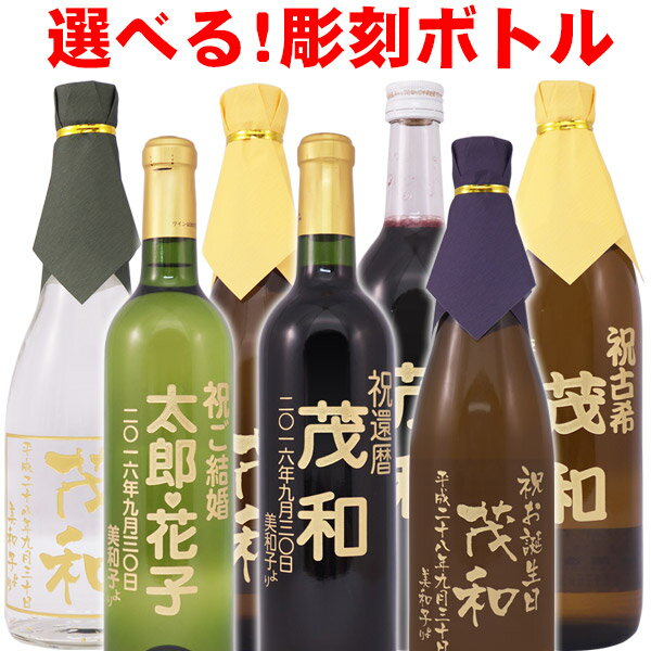 名入れ酒 名入れプレゼント お酒が選べる！名入れ彫刻ボトル ギフトカートン入り 楽天最安値に挑戦中 名入れ 名入れ酒 プレゼント 記念日 還暦 古希 喜寿 傘寿 米寿 誕生日 退職 内祝 敬老の日