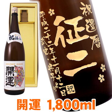 送料無料 1万円ポッキリ 日本酒 開運 エッチングボトル 1800ml ギフトカートン入り 名入れ 名入れ酒 プレゼント 名入れプレゼント 記念日 還暦 古希 喜寿 傘寿 米寿 誕生日 退職 内祝