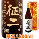 魔王 送料無料 芋焼酎 魔王 名入れ 1800ml 桐箱入り 名入れ 名入れ酒 プレゼント 名入れプレゼント 記念日 還暦 古希 喜寿 傘寿 米寿 誕生日 退職 内祝 父の日 敬老の日