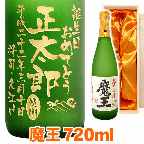 【送料無料】【名入れ プレゼント】芋焼酎「魔王」エッチングボトル 720ml 桐箱入り【彫刻】【お酒】【名前入り】【名入れ焼酎】【贈り物】【ギフト】【プレゼント】【お祝い】【内祝】【誕生日】【結婚祝い】【還暦祝い】【退職祝い】【父の日】【古希祝い】