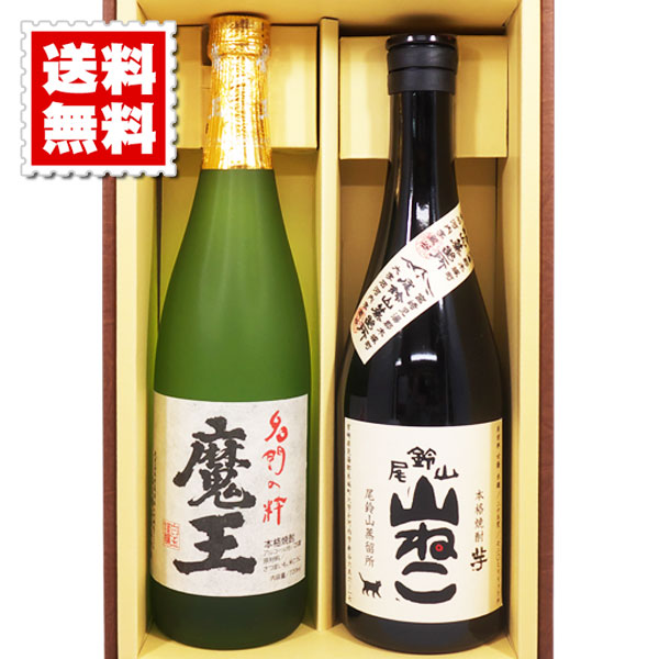 魔王 焼酎 送料無料 魔王 山ねこ 各720mlのセット焼酎 ギフトカートン入り プレゼント 記念日 還暦 古希 喜寿 傘寿 米寿 誕生日 退職 内祝