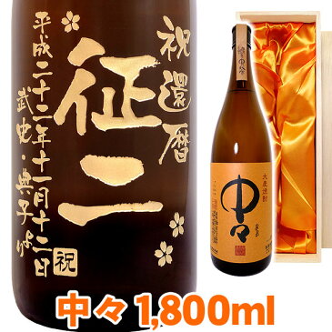 送料無料 麦焼酎 中々 エッチングボトル 1800ml 桐箱入り 名入れ 名入れ酒 プレゼント 名入れプレゼント 記念日 還暦 古希 喜寿 傘寿 米寿 誕生日 退職 内祝