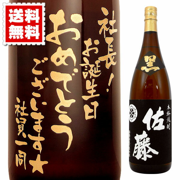 佐藤 芋焼酎 送料無料 芋焼酎 佐藤 黒 エッチングボトル 1800ml 桐箱入り 名入れ 名入れ酒 プレゼント 名入れプレゼント 記念日 還暦 古希 喜寿 傘寿 米寿 誕生日 退職 内祝 父の日 敬老の日