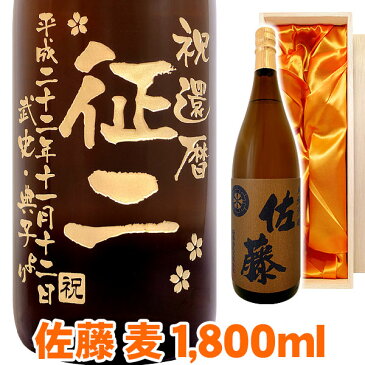 送料無料 芋焼酎 佐藤 麦 エッチングボトル 1800ml 桐箱入り 名入れ 名入れ酒 プレゼント 名入れプレゼント 記念日 還暦 古希 喜寿 傘寿 米寿 誕生日 退職 内祝