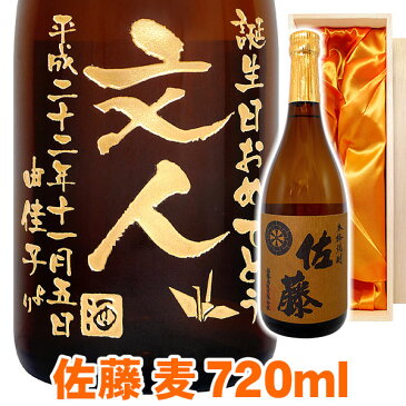 送料無料 麦焼酎 佐藤 麦 エッチングボトル 720ml 桐箱入り 名入れ 名入れ酒 プレゼント 名入れプレゼント 記念日 還暦 古希 喜寿 傘寿 米寿 誕生日 退職 内祝