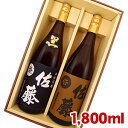 送料無料 佐藤黒 佐藤麦 各1800mlのセット ギフトカートン入り プレゼント 記念日 還暦 古希 喜寿 傘寿 米寿 誕生日 退職 内祝