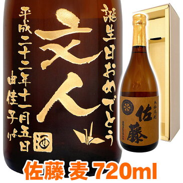 送料無料 麦焼酎 佐藤 麦 エッチングボトル 720ml ギフトカートン入り 名入れ 名入れ酒 プレゼント 名入れプレゼント 記念日 還暦 古希 喜寿 傘寿 米寿 誕生日 退職 内祝