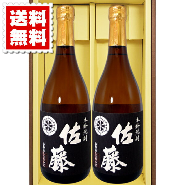 佐藤 芋焼酎 送料無料 佐藤黒 2本セット 720ml ギフトカートン入り プレゼント 記念日 還暦 古希 喜寿 傘寿 米寿 誕生日 退職 内祝