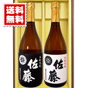 送料無料 佐藤黒 佐藤白 各720ml 2本セット ギフトカートン入り プレゼント 記念日 還暦 古希 喜寿 傘寿 米寿 誕生日 退職 内祝