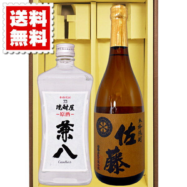 佐藤 麦 麦焼酎 送料無料 兼八（原酒） 佐藤麦　各720ml 2本セット ギフトカートン入り プレゼント 記念日 還暦 古希 喜寿 傘寿 米寿 誕生日 退職 内祝