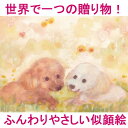 似顔絵ポストカード「ほんわか絵本風」(誕生日プレゼント 記念...