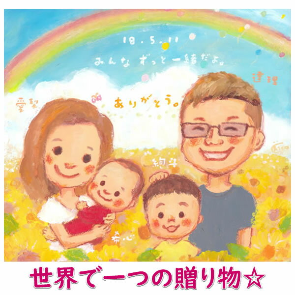 似顔絵プレゼント「喜ぶ絵本風」(誕生日プレゼント 記念日用贈り物 ギフト お祝い サプライズ)(彼氏 男性 彼女 女性 友人 友達 父 母 両親 女友達 子供 60代)(内祝い 子供 結婚祝い 名入れ 名入り 名前入れ オーダーメイド ユニーク 成人式 オリジナル)