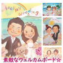 似顔絵ウェルカムボード「喜ぶ絵本風」 ウェディング ブライダル サンクスボード 両親 プレゼント 記念品 贈答品 キット 玄関 和 額 手作り 贈り物 お祝い ...