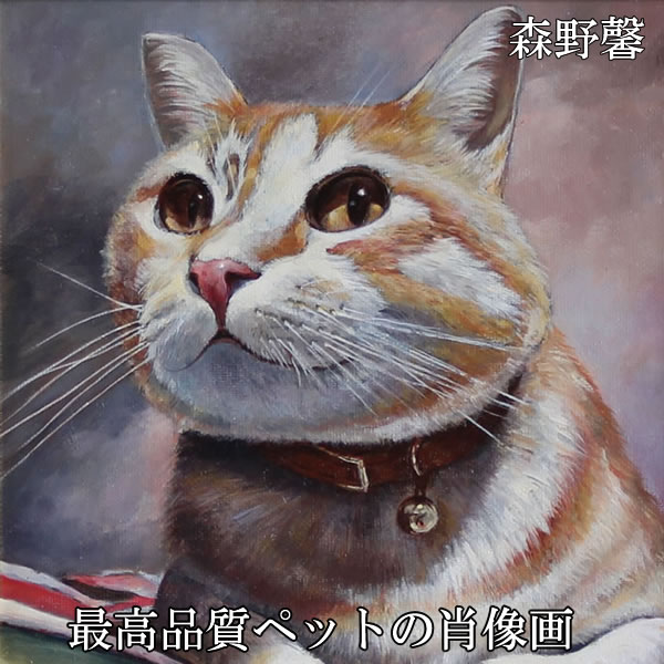 大切な家族との想い出を絵画にしてみませんか？(森野 馨 肖像画 油絵 油彩 額縁 自画像 遺影 ペット 額入り 壁掛け …