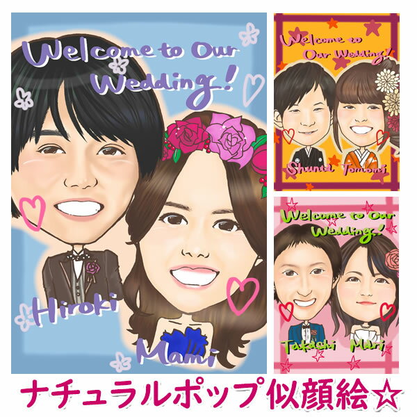 自然な笑顔をキャッチします♪素敵な似顔絵プレゼントになりますように☆ 結婚式のマストアイテム！「似顔絵ウェルカムボード☆」 式が終わった後もお部屋に飾って置けます！ 下書き確認があるから出来上がりも安心！！ ※納期が短い場合、下書き確認をカットさせていただく場合がございますのでご了承下さい。 大切な結婚式に世界に一つの似顔絵ウェルカムボードはいかがですか？ 結婚式を彩るウェルカムボード！ 写真より思い出に残る作品です！！ 素敵な結婚式を演出します！ ウェディング、ブライダルに最適！手作り感たっぷり似顔絵（イラスト）です！ いつまでもラブラブでいたいあなたに！ 一生の大切な思い出になります！ いつまでも幸せそうな二人の結婚式を連想させますね！ 似顔絵プレゼントでは、こんな絵も描いています！ オプションの額縁をつけるとプレゼントらしさが引き立ちます！ 【絵のサイズ】 ・A4サイズ（約210×297mm）・・・コンパクトなサイズ。 ・B4サイズ（約257×364mm）・・・基本のサイズ。 ・A3サイズ（約297×420mm）・・・ウェルカムボードで一番人気のある大きさです。 ※額を入れるともう少し大きくなります。 【価格帯】 A4サイズ ・1名・・・8,000円（税別） ・2名・・・9,000円（税別） ・3名・・・10,000円（税別） ・4名以上・・・お尋ねください。 B4サイズ ・1名・・・13,000円（税別） ・2名・・・14,000円（税別） ・3名・・・15,000円（税別） ・4名・・・16,000円（税別） ・5名・・・17,000円（税別） ・6名以上・・・お尋ねください。 A3サイズ ・1名・・・17,000円（税別） ・2名・・・18,000円（税別） ・3名・・・19,000円（税別） ・4名・・・20,000円（税別） ・5名・・・21,000円（税別） ・6名・・・22,000円（税別） ・7名・・・23,000円（税別） ・8名以上・・・お尋ねください。 ※ペット、乗り物、建物等も1名様分の料金となります。 ※額入りはB4サイズまではプラス1200円（税別）、A3サイズはプラス1800円（税別）となります。 ・メッセージは、「30文字程度」お入れ出来ます。 写真について、納期と仕上がりに大きく影響しますので、こちらご一読をお願い致します。 お送り頂くお写真について 【お勧めプレゼント（ギフト、贈り物、お祝い、サプライズ）対象者】 "新郎、新婦へ" "夫（旦那、主人）・妻（嫁、奥さん）へ" 【お勧め対象記念日】 "結婚式、結婚記念日、ウェディング、ブライダル" 似顔絵は製作開始からお届けまで2週間のお日にちがかかります。 人数・サイズにより合計金額が変わります。