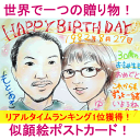 【送料無料!】似顔絵ポストカード「ソフトパステル画」【誕生日...