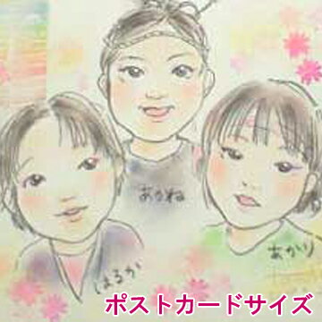 【送料無料!】似顔絵ポストカード「ソフトパステル画」【誕生日プレゼント、記念日用はがき(葉書)】【イラスト、フレーム】【贈り物、ギフト、お祝い、サプライズ】【絵...
