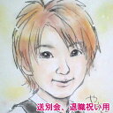 【送料無料!】似顔絵プレゼント「ソフトパステル画」【送別会、退職祝い用ギフト、贈り物、サプライズプレゼント】【男性、女性、上司、部下、同僚、先輩】【楽ギフ_包装...