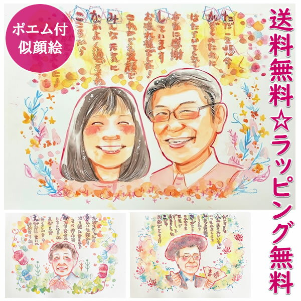 似顔絵 プレゼント（誕生日 記念日 男性 女性 両親 名前 ポエム 名前の詩 ネームイン 手書き お名前 名入れ 名入りポエム 還暦祝い 傘寿 退職祝い 米寿 お祝い 古希 喜寿 卒寿 金婚式 銀婚式 米寿祝い 送別会 額縁 プレゼント）ネームポエム「ほんわかウキウキ画」
