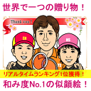 【送料無料!】似顔絵プレゼント「キャラクター風」【送別会、退職祝い用ギフト、贈り物、サプライズプレゼント】【男性、女性、上司、部下、同僚、先輩】【楽ギフ_包装】【楽ギフ_メッセ入力】【楽ギフ_名入れ】