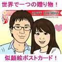 【送料無料!】似顔絵ポストカード「キャラクター風」【誕生日プレゼント、記念日用はがき(葉書)】【イ