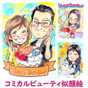 似顔絵プレゼント「コミカルビューティ」(誕生日プレゼント 記念日用 贈り物 ギフト お祝い おもしろ サプライズ 彼氏 男性 彼女 女性 結婚式 友達 父 母 ...
