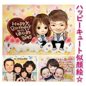似顔絵 プレゼント「そっくりで面白かわいい似顔絵」記念日プレゼント 彼氏 彼女 夫 妻 結婚記念日 カップル アニバーサリー おすすめ 誕生日プレゼント 女性 男性 おもしろ 女の子 男の子 父 母 両親 女友達 ギフト 父の日 母の日 バレンタイン ホワイトデー クリスマス