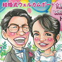 ウェルカムボード ウェディング ブライダル 両親 プレゼント 結婚式 贈答品 贈答用 和 似顔絵ウェルカムボード サンクスボード 「ラブリースウィート似顔絵」