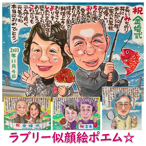 名前詩 似顔絵 名前詩作成 名前 ポエム プレゼント 金婚式 両親 お祝い 記念品 名入れ 銀婚式 結婚式 両親へのプレゼント 記念日 祖父 祖母 父親 母親 贈呈品 手書き 結婚祝い ネームポエム 名前入り 家族 色紙 夫婦 誕生日 傘寿 還暦 古希 似顔絵ポエム（ラブリースウィート）