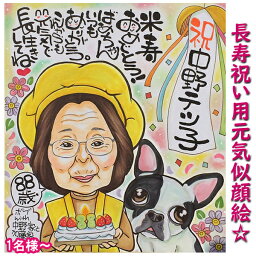 似顔絵色紙（傘寿祝い向き） 似顔絵プレゼント 「元気」を届けるかわいい似顔絵（還暦祝い 敬老の日 ギフト 贈り物 お祝い サプライズ 母 父 祖父 祖母 男性 女性 両親 夫婦 喜寿祝い 卒寿 古希祝い 古稀 米寿祝い 金婚式 傘寿 銀婚式 白寿 長寿祝い 結婚50周年 賀寿 イラスト 名入れ 米寿のお祝い）