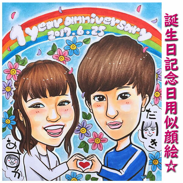 似顔絵プレゼント 「元気」を届けるかわいい似顔絵(誕生日プレゼント 記念日用贈り物 ギフト お祝い サプライズ)(彼氏 男性 彼女 女性 友人 友達 父 母 両親)(内祝い 子供 ハーフバースデー 名入れ 名入り 名前入れ オーダーメイド 七五三 3才 5才 7才 成人式)