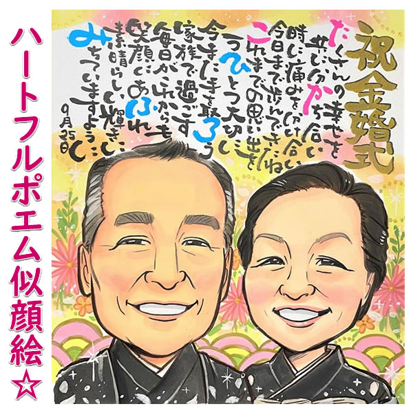 両親 プレゼント 結婚式 贈答品 結婚記念日 記念品 父親 母親 金婚式 お祝い 銀婚式 贈り物 ポエム お名前 喜寿 ネー…