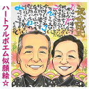 名前詩（結婚祝い向き） 両親 プレゼント 結婚式 贈答品 結婚記念日 記念品 父親 母親 金婚式 お祝い 銀婚式 贈り物 ポエム お名前 喜寿 ネームポエム 名前の詩 ネームイン 手書きポエム 名入れ 名入りポエム サンクスボード 結婚祝い 退職祝い 名前詩作成 「想いが伝わるハートフルポエム似顔絵」