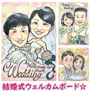 ウェルカムボード ウェディング ブライダル 両親 プレゼント 結婚式 贈答品 贈答用 和 似顔絵ウェルカムボード サンクスボード 「カラフルビビット!元気になる...