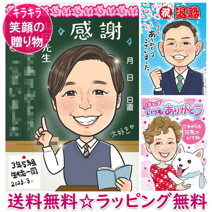 退職祝い プレゼント 似顔絵 定年退職 60代 退職祝いプレゼント 男性 女性 お礼 記念品 ギフト 父 母 両親 名入れ 名入り 名前入り 名前入れ 送別会 ...